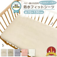 【まとめ割5%OFF】フィットシーツ ベビー 綿100% フィッティングシーツ 70×120cm用 ミニサイズ レギュラ…