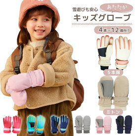 【LINE追加5%OFF】キッズ 手袋 雪遊び 手袋 ミトン スキー手袋 スキーグローブ キッズ ジュニア 子供 防寒 防水 撥水 裏起毛 スキー スノボ 遊び 通学 スポーツ 滑り止め 可愛い ピンク ブルー 5本指 小学生 合宿 6歳 7歳 8歳 9歳 10歳 11歳 12歳