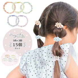 【まとめ割5%OFF】ヘアゴムセット 女の子 15個セット