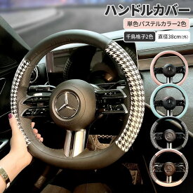 【LINE登録で5%OFF】ハンドルカバー 軽自動車 sサイズ 可愛い レディース 女性 普通車 千鳥格子 チェック おしゃれ ステアリングカバー ミニクーパー アクセサリー ラパン ムーヴキャンバス パッソ マーチ マーチ アクア タント NBOX ワゴンR 送料無料