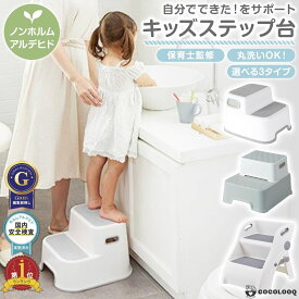 【LINE追加5%OFF】踏み台 子供 ステップ 2段 洗面所 トイレ 手洗い キッチン トイトレ お手伝い 子ども キッズ 子供 ステップ ステップ台 階段 トイトレ 踏台 トイトレ 台 トイレトレーニング ライブ 足台 ベンチ
