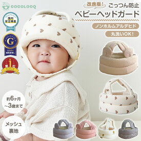 【LINE追加5%OFF】ベビーヘルメット 赤ちゃん 子供 クッション ごっつん防止 転倒防止 セーフティ ヘッドガード 頭 守る 出産祝い 出産準備 衝撃緩和 怪我防止 サイズ調整 かわいい ギフト プレゼント 送料無料