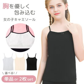 【100円OFFクーポン有】キッズキャミソール カップ付き インナー コットンインナーキャミソール 女の子インナーセット 子供 下着 インナーウエア 服 ジュニア キッズ キャミソール 子どもファッション かわいい 袖なしトップス