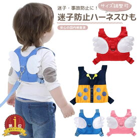 【LINE追加で5%OFFクーポン】ハーネス 子供 迷子紐 迷子防止グッズ 子供用ハーネス 迷子 子供ハーネス 迷子防止ひも 赤ちゃん ベビー 144cm セーフティーハーネス 迷子対策ロープ 天使 羽根 ベルト