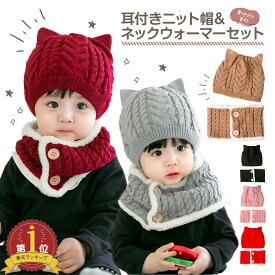 耳付きニット帽＆ネックウォーマーセット ニット帽 耳付き赤ちゃん 帽子 あったか マフラー 子供用 ベビー 防寒 ちくちくしない ネックウォーマー 男の子 女の子 スヌード 出産祝い 誕生日 ギフト クリスマス
