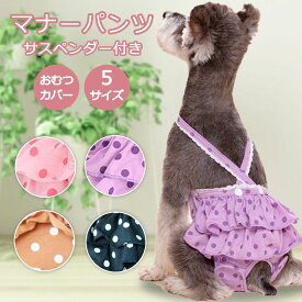 【LINE追加で5%OFFクーポン】ペット用品 犬用マナーパンツ 犬用 サニタリーパンツ 犬用パンツ 犬 いぬ ペット 犬服 介護 お出かけ マーキング防止 ぬげにくい 生理用パンツ 犬用オムツカバー おむつカバー ドッグウェア ドッグウエア 送料無料