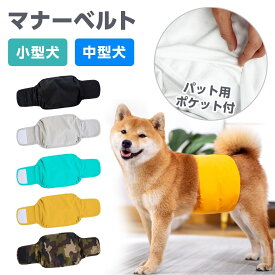【LINE追加5%OFF】マナーベルト 犬 犬用マナーバンド 犬用オムツカバー 犬用おむつカバー ドッグウェア ドッグウエア トイレ 幅広マナーベルト シンプル しつけ マーキング防止 介護用品 介護グッズ シニア犬 お出かけ 送料無料