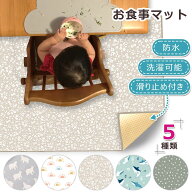 【まとめ割5%OFF】食べこぼし マット 赤ちゃん 子供 お食事マット ランチョンマット お絵かきマット 防水…