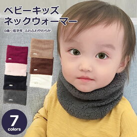 【LINE追加5%OFF】ネックウォーマー キッズ スヌード マフラー 子供 ベビー ふわふわ 男の子 女の子 暖かい 保育園 幼稚園 小学生 シンプル 秋冬 防寒対策 おしゃれ 1000円ポッキリ ギフト プレゼント クリスマス 送料無料