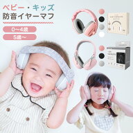【レビュー特典実施中】ベビー キッズ イヤーマフ 子供用 防音 遮音 NRR21dB 赤ちゃん 0歳 1歳 2歳 3歳 4…