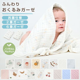 【ノンホルマリン】おくるみ ガーゼ 二層 六層 2枚セット 3枚セット おくるみガーゼ 退院 春 夏 秋 冬 通年 ガーゼケット ベビー おしゃれ ガーゼおくるみ 赤ちゃん ブランケット お昼寝 タオルケット 通年 ギフト プレゼント 新生児 出産準備 退院用 綿100% コットン
