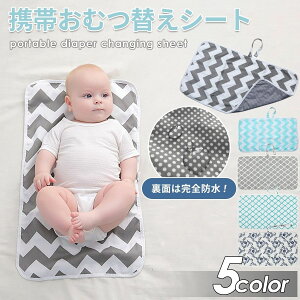 期間限定【50%OFFクーポン配布】おむつ替えシート おむつシート 赤ちゃん 防水シート オムツ シート 交換 防水 おむつ替え マット オムツ替えシート 持ち歩き ベビーマット 折りたたみ 出産