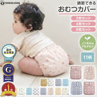 おむつ カバー 新生児 2枚 4枚 6枚セット 布おむつ 布オムツ 赤ちゃん おむつカバー 布オムツカバー 男の…
