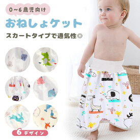 【まとめ割5%OFF】おねしょケット おねしょ対策ケット おねしょ ズボン おねしょパンツ 小学生 防水 ガード ズボン 男の子 女の子 パジャマ グッズ スカート 子供 こども 幼稚園 保育園 綿100％ コットン 春 夏 秋 冬 プレゼント ギフト 送料無料