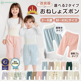 【LINE追加5%OFF】おねしょズボン 子供用 防水 洗える 速乾 夜用ズボン 1歳〜9歳 男の子 女の子 トイトレ対応 トイレトレーニング 夏用 冬用 対応 暖かい おねしょ対策 人気 おすすめ 口コミ高評価 cocolooq