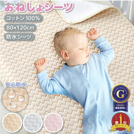 【まとめ割5%OFF】 おねしょシーツ 防水シーツ ベビー ペット マット 80×120 cm 大きめ シンプル ボーダー ベビー 保育園 おねしょ シーツ ミニ 敷きパッド ベビーベッド ベビーカー ソファ 綿100% 丸洗いOK 入学準備