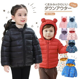 【まとめ割5%OFF】ダウン アウター キッズ ベビー服 ジャケット 子供 ベビー 赤ちゃん コットン 綿 くま耳 中綿 フード付き 男の子 女の子 コート 無地 軽量 秋 冬 暖かい 防寒 80cm 90cm 100cm 110cm