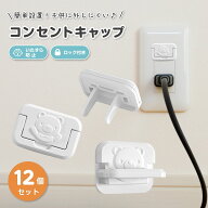 【まとめ割5%OFF】【12個セット】コンセントカバー 赤ちゃん コンセントカバー コンセントキャップ コン…
