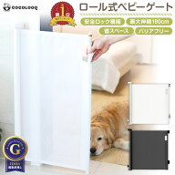 【まとめ割5%OFF】ベビーゲート ロール式 180cm ペットゲート 柵 ワイド ロール式ゲート ペットフェンス …