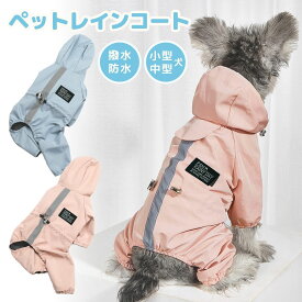 犬 レインコート ペット服 小型犬 中型犬 ポンチョ 犬用レインコート ペットレインコート レインウェア 雨具 カッパ 帽子付 雨の日 防水 犬服 ドッグウェア お散歩 お出かけ 梅雨対策 送料無料