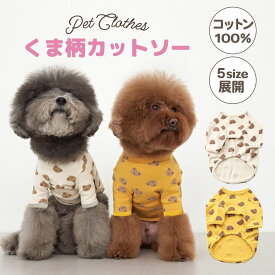 【まとめ割5%OFF】犬 服 ドッグウェア ペット服 春 夏 秋 冬 オールシーズン ペット服 チワワ ダックス トイプードル 服 ペット用品 春用 夏用 秋用 冬用 ペットグッズ 抜け毛防止 犬の服 おしゃれ 送料無料