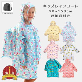 【LINE追加で5%OFFクーポン】キッズ レインコート 子供 こども 男の子 女の子 雨具 カッパ おしゃれ 90 100 110 120 130 140 150 子供用 小学生 幼児 レインウェア 遠足 幼稚園 保育園 キャンプ 入園 入学準備 送料無料