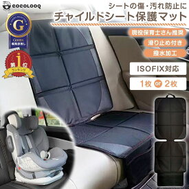 チャイルドシート 保護マット カバー マット isofix 保護シート 車 滑り止め 汚れ防止 傷 防止 保護 シート 撥水加工 折りたたみ マット カーシート シートプロテクター シートカバー 収納 子ども