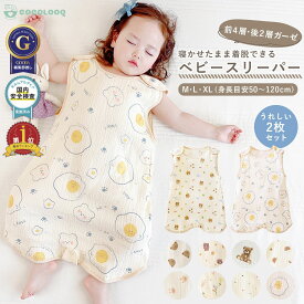 【まとめ割5%OFF】スリーパー ガーゼ 6重 4重 コットン 綿 ベスト 袖なし 足まですっぽり 1年中 通年 かわいい 春 夏 秋 冬 冷房 赤ちゃん ベビー キッズ ガーゼスリーパー 新生児 0歳 1歳 2歳 3歳 cocolooq