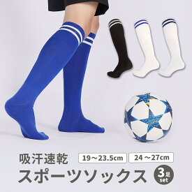 【まとめ割5%OFF】【3足セット】サッカー ソックス ジュニア 薄手 サッカーソックス 子供 サッカー ソックス キッズ 靴下 メンズ ジュニア サッカーソックス 3本ライン サッカー靴下 破れにくい フットサル 青 ブルー 黒 スポーツソックス