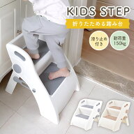 【まとめ割5%OFF】キッズステップ 折りたたみ 補助便座 セット 踏み台 子供 キッズステップ グレー ベー…