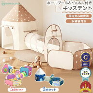 【ノンホルマリン】キッズプレイテント 3点セット 収納袋付き トンネルテント ボールプール トンネル テ…