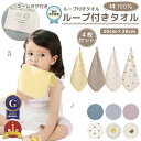 【LINE追加5%OFF】ループ付き タオル 4枚セット コットン100％ 綿 ガーゼ ハンドタオル 手拭き 保育園 幼稚園 キッチン お名前タグつき おしゃれ ギフト プレゼント 内祝い 新入園 子供服専門店 かわいい ループタオル 入園準備