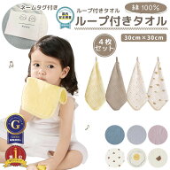 【まとめ割5%OFF】ループ付き タオル 4枚セット コットン100％ 綿 ガーゼ ハンドタオル 手拭き 保育園 幼…