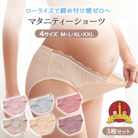 【LINE追加5%OFF】マタニティショーツ ローライズ 3枚セット 妊婦用 下着 インナー 妊娠 産前 産後 パンツ 出産準備 コットン 通気性 伸縮性 綿 無地 柔らかい おしゃれ レディース くすみ レース