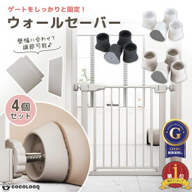 【まとめ割5%OFF】ウォール セーバー ベビーゲート 突っ張り 4点セット ベビーゲート 階段上 ペットゲート 突っ張り 滑り止め 赤ちゃん ゲート 犬 猫 柵 すべり止め すべりどめパッド 進入防止 傷防止 補強 壁 保護 送料無料