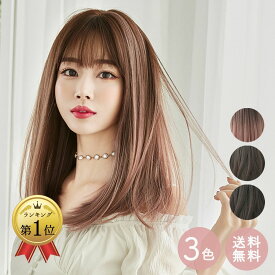 【まとめ割5%OFF】ウィッグ ミディアム ウィッグ ロング ストレート フルウィッグ セミロング 自然 アッシュ インナーカラー かつら 女性 ウィッグ コスプレ ウィッグ ロング 普段 使い 可愛い おしゃれ ハロウィン クリスマスプ