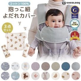 【まとめ割5%OFF】抱っこ紐 よだれカバー ガーゼ 3点セット コットン100％ 洗える 夏用 冬用 エルゴ対応 男の子 女の子 よだれパッド おんぶ紐 ベビーカーチャイルドシート かわいい おしゃれ 出産祝い 出産準備 ギフト プレゼント cocolooq