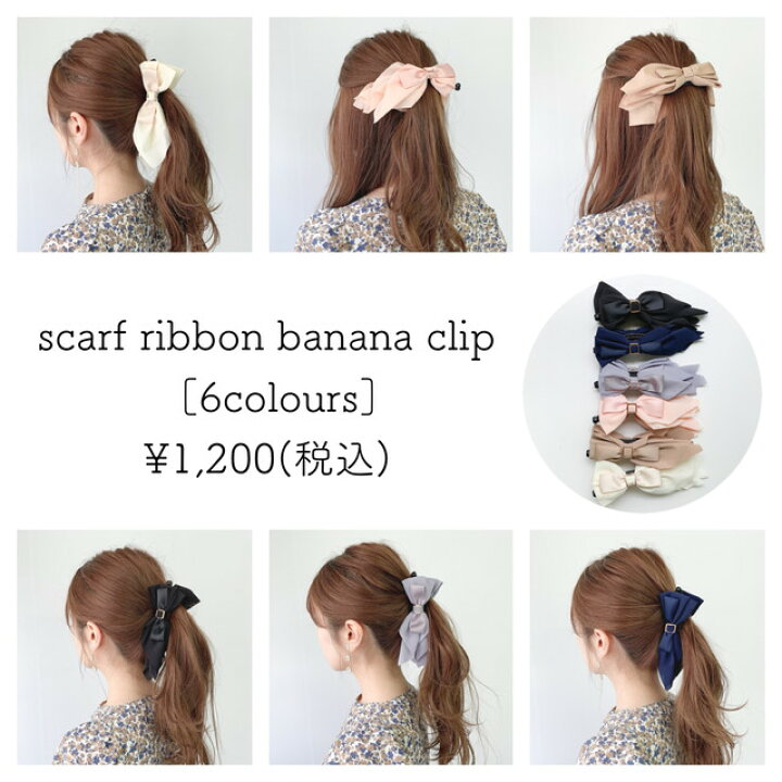 楽天市場 リボン スカーフ バナナクリップ ヘアクリップ しっかり 髪留め レディース グログラン ピンク ブラウン ベージュ ネイビー ブラック かわいい オフィス まとめ髪 ヘアアレンジ 大人 カジュアル ヘアアクセ ヘアアクセサリー クリップ ヘアークリップ ヘアー