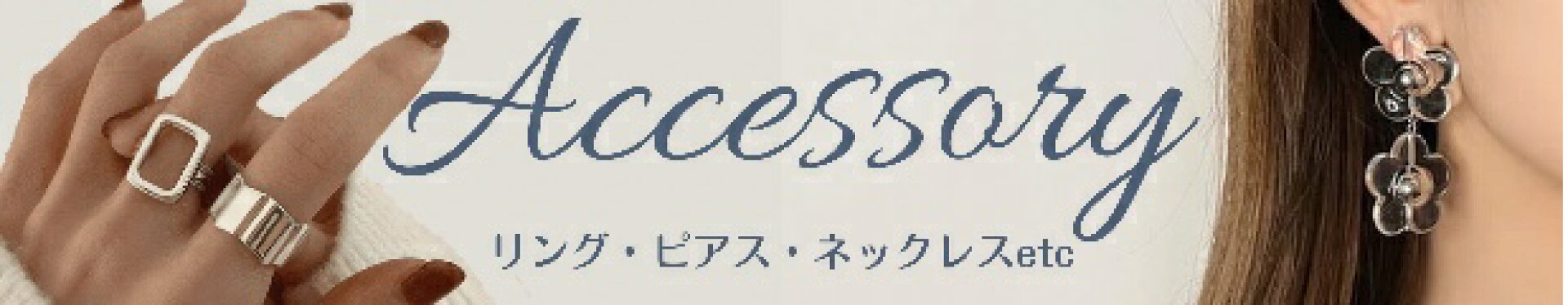 アクセサリーバナー