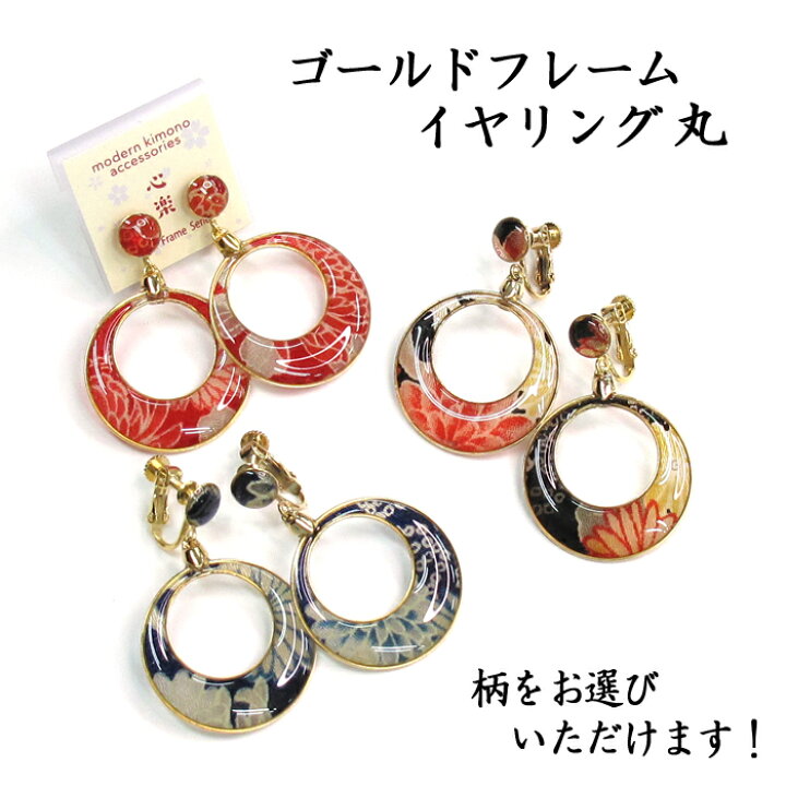 楽天市場 送料無料 ゴールドフレーム イヤリング 丸 和風 和装 大ぶり ボリューム 高級感 透明感 Goldパイピング パーツ ネジバネ式 和柄 アクセサリー 浴衣 着物 おしゃれ かわいい プレゼント ギフト 母の日 Cocoluck Japan ココラック 楽天市場 送料無料 ゴールドフレーム イヤリング 丸 和風 和装 大ぶり ボリューム 高級感 透明感 Goldパイピング パーツ ネジバネ式 和柄 アクセサリー 浴衣 着物 おしゃれ かわいい プレゼント ギフト 母の日 Cocoluck Japan ココラック