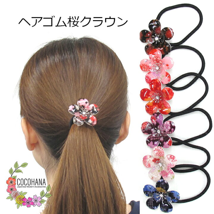 楽天市場】【送料無料】 ヘアゴム 桜クラウン 花 桜 大人っぽい 和柄 