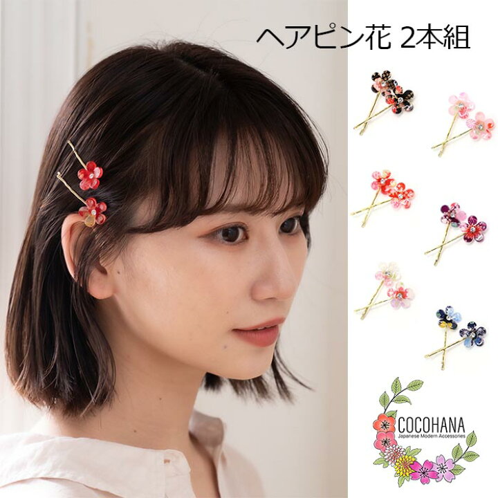楽天市場】【送料無料】 ヘアピン 花 2本組 ヘアクリップ 和柄 まとめ 