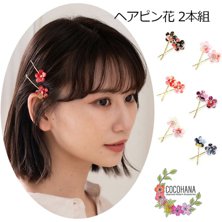 楽天市場】【送料無料】 ヘアピン 花 2本組 ヘアクリップ 和柄 まとめ 