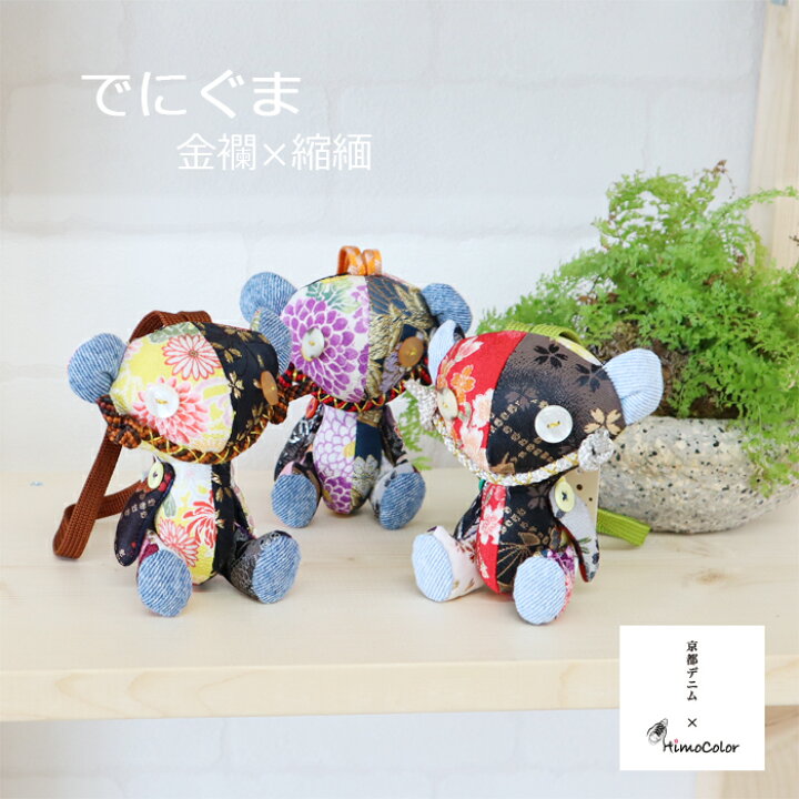 楽天市場 簡易プレゼント包装無料 でにぐま 京都デニム コラボ商品 限定 一点もの 一品もの くま ぬいぐるみ マスコット 人形 正絹 組紐 和柄 和風 ストラップ 金襴 縮緬 組紐 デニム 飾り プレゼント ギフト 敬老の日 おしゃれ かわいい 日本製 Cocoluck Japan