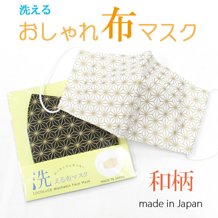 楽天市場 送料無料 布マスク 和柄 おしゃれ 日本製 成人式 パーティー 花柄 綿100 着けてわくわく 立体 おまけ付 プレゼント 母の日 敬老の日 レディース メンズ レース ガーゼ 大人 Cocoluck Japan ココラック