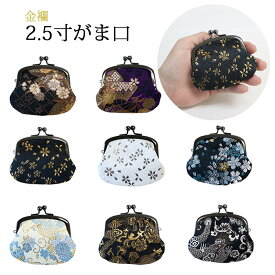 【送料無料】2.5寸がま口 小さめ 金らん 金襴 日本製 親子 がま口 お財布 コインケース 小さい コスメポーチ メイクケース 印鑑入れ カードケース レディース メンズ 新色 新柄 ポーチ ケース 小物入れ 和柄 和雑貨 和小物 新柄入荷 プレゼント ギフト クリスマス