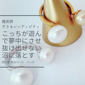 S252 もう遊ばれない 失敗しない縁結び 受け身脱出 パール リング 指輪 サラ・セレンディピティ 魔術アクセサリー 良縁 引き寄せ 心願成就 恋愛成就 お守り 強力 出会い 愛される 年の差 復縁