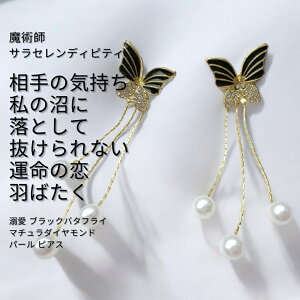 S477 相手の気持ちを沼に落とす 運命の恋が羽ばたく 蝶愛 溺愛 ブラック バタフライ 揺れる マチュラダイヤモンド ぶらさがり パール ピアス ウィッカの魔法 サラ・セレンディピティ 蝶 パピ