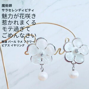 S273 華モテ 真珠の魔法 愛され上手な人気者へ 開運 パール ラメ フラワー ピアス イヤリング ウィッカの3つの魔法 花 人気 言い寄られる輝く運気アップ 幸運 潜在能力 魔術 強力 アクセサリ