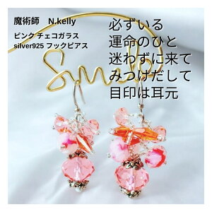K184 運命の人との出会いを加速 恋のチャンスを逃さない ピンク チェコガラス silver925 クラスタフックピアス N.kelly制作 婚活 成就 魅力 モテ 愛される 人気 シルバー アクセサリー おまじない